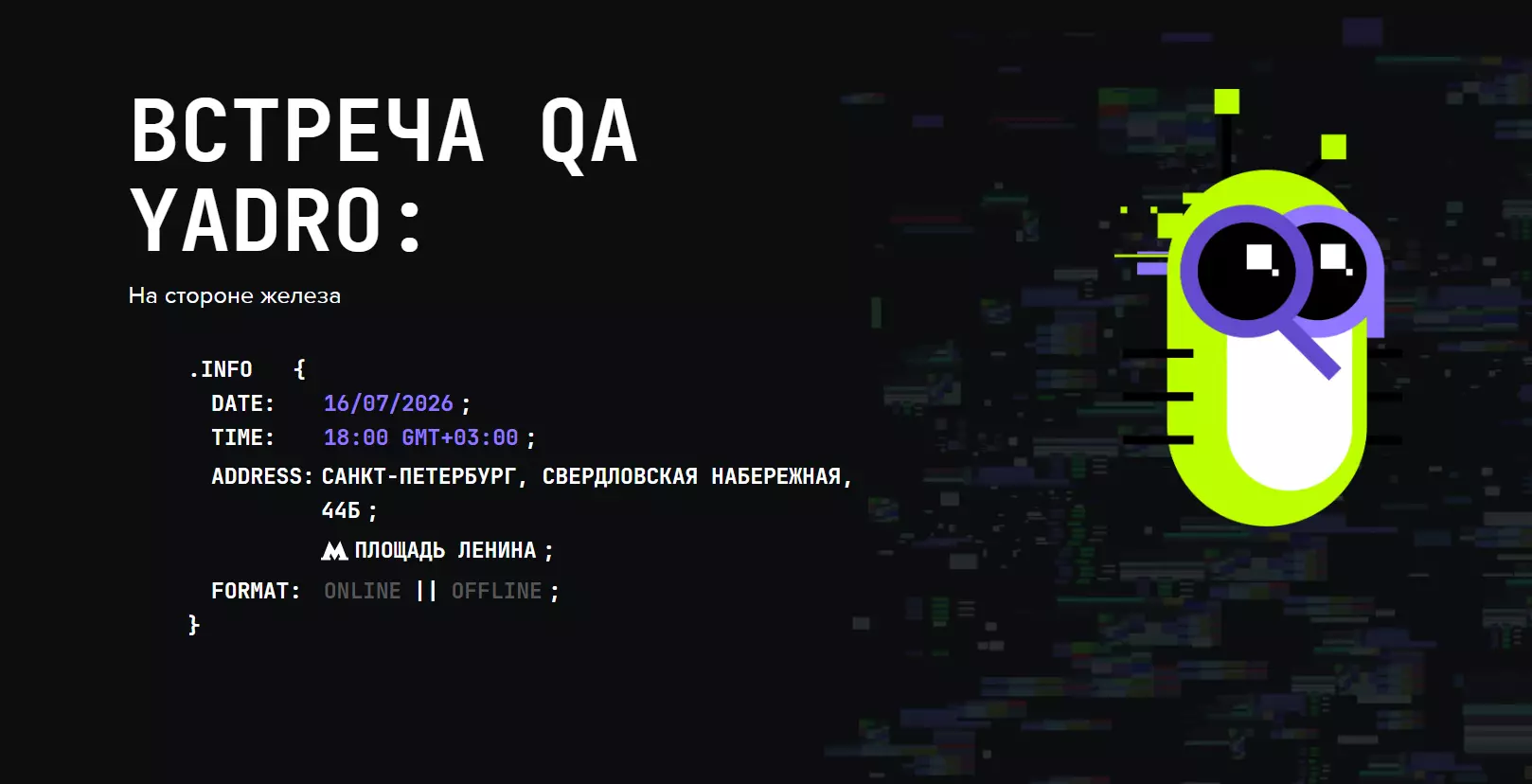Встреча QA YADRO: На стороне железа