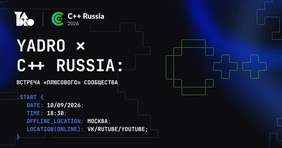 ВСТРЕЧА YADRO ✕ C++ Russia: Встреча «плюсового» сообщества