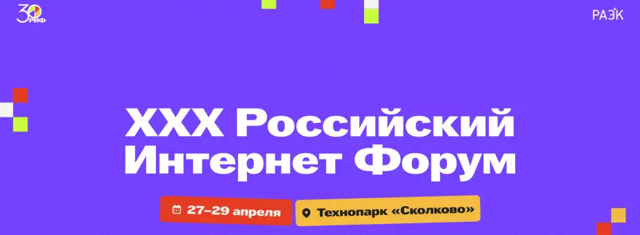 XXX Российский Интернет Форум