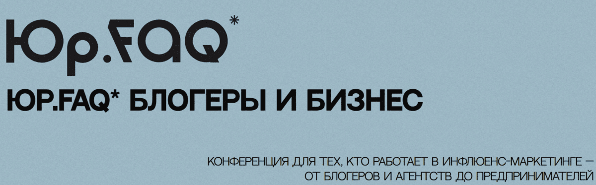 ЮР.FAQ* Блогеры и .бизнес. Конференция для тех, кто работает в инфлюенс-маркетинге — от блогеров и агентств до предпринимателей