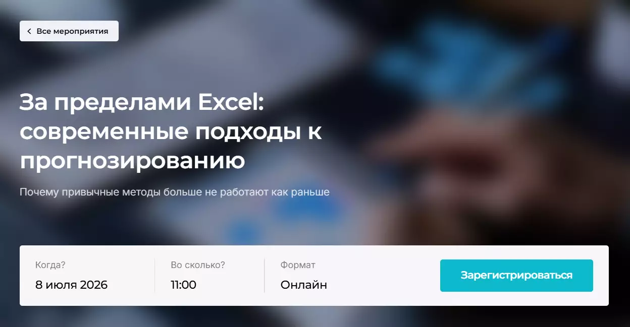 За пределами Excel: современные подходы к прогнозированию