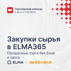 Закупки сырья в ELMA365: прозрачные торги без Excel и хаоса
