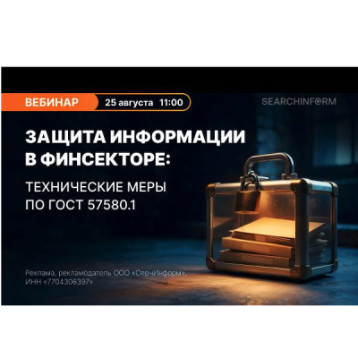 Защита информации в финсекторе: технические меры по ГОСТ 57580.1