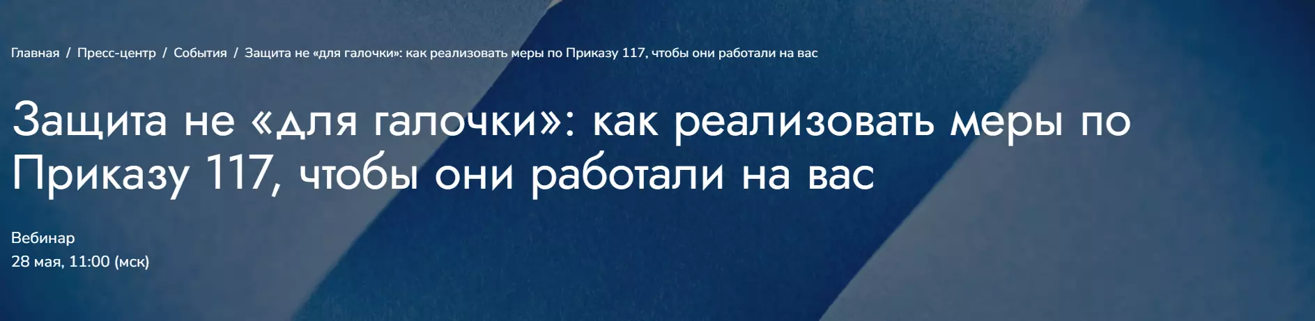 Защита не «для галочки»: как реализовать меры по Приказу 117, чтобы они работали на вас