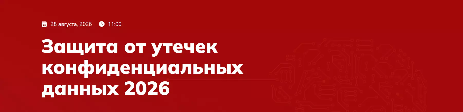 Защита от утечек конфиденциальных данных 2026