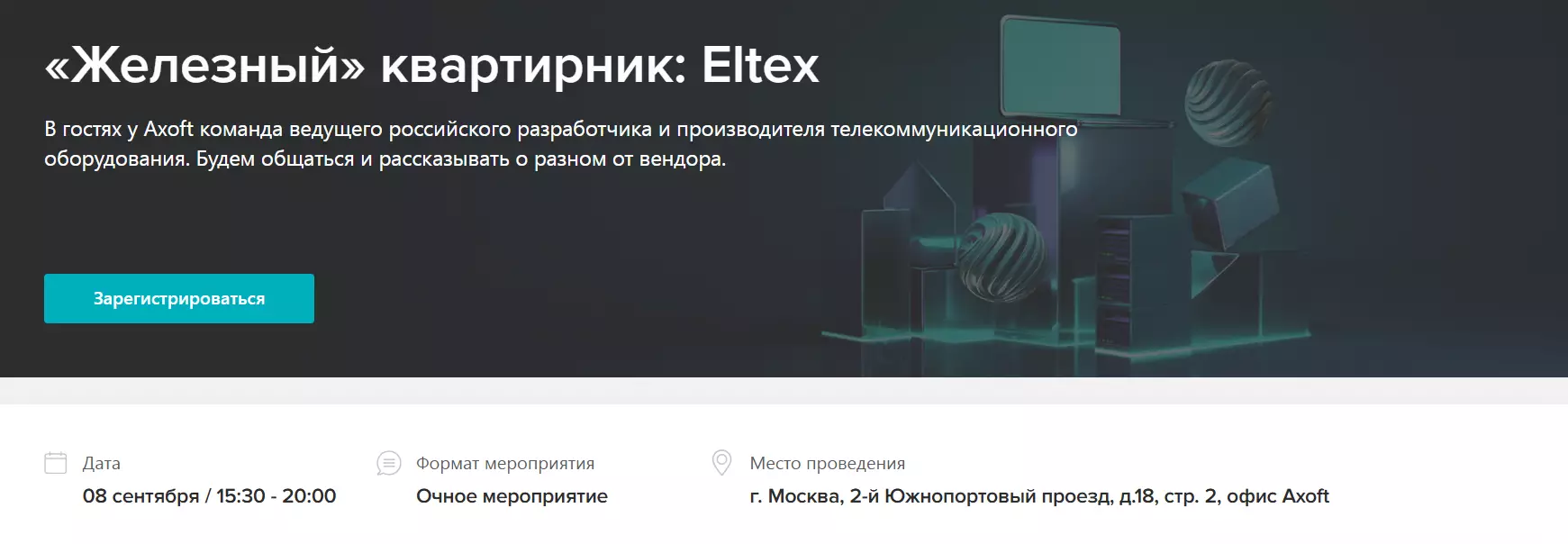 «Железный» квартирник: Eltex