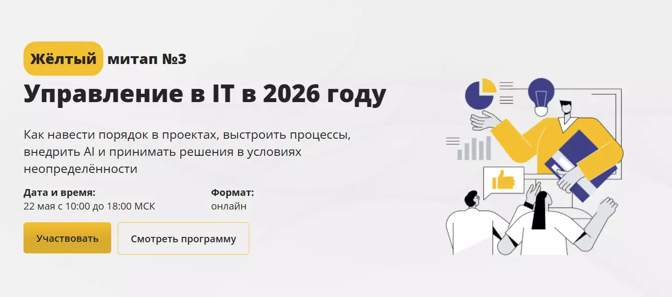 Жёлтый митап №3. Управление в IT в 2026