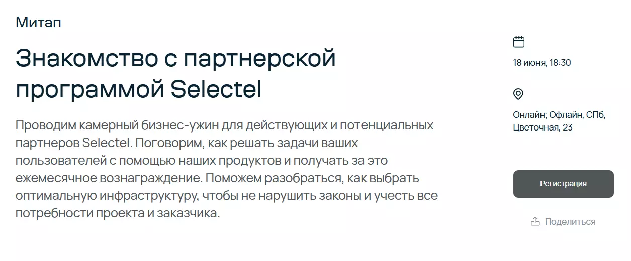 Знакомство с партнерской программой Selectel